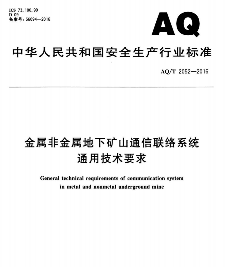 金属非金属地下矿山通信联络系统通用技术要求——有线通信联络系统及扩播系统